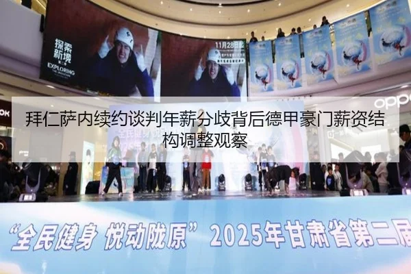 拜仁萨内续约谈判年薪分歧背后德甲豪门薪资结构调整观察