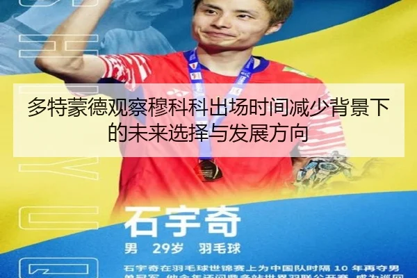 多特蒙德观察穆科科出场时间减少背景下的未来选择与发展方向